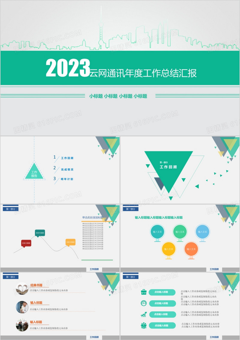 云网通讯年度工作总结汇报PPT模板