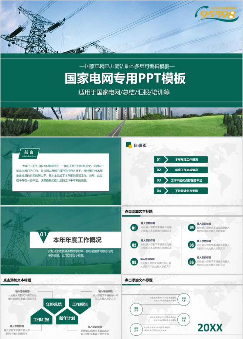 绿色国家电网PPT电力公司ppt模板
