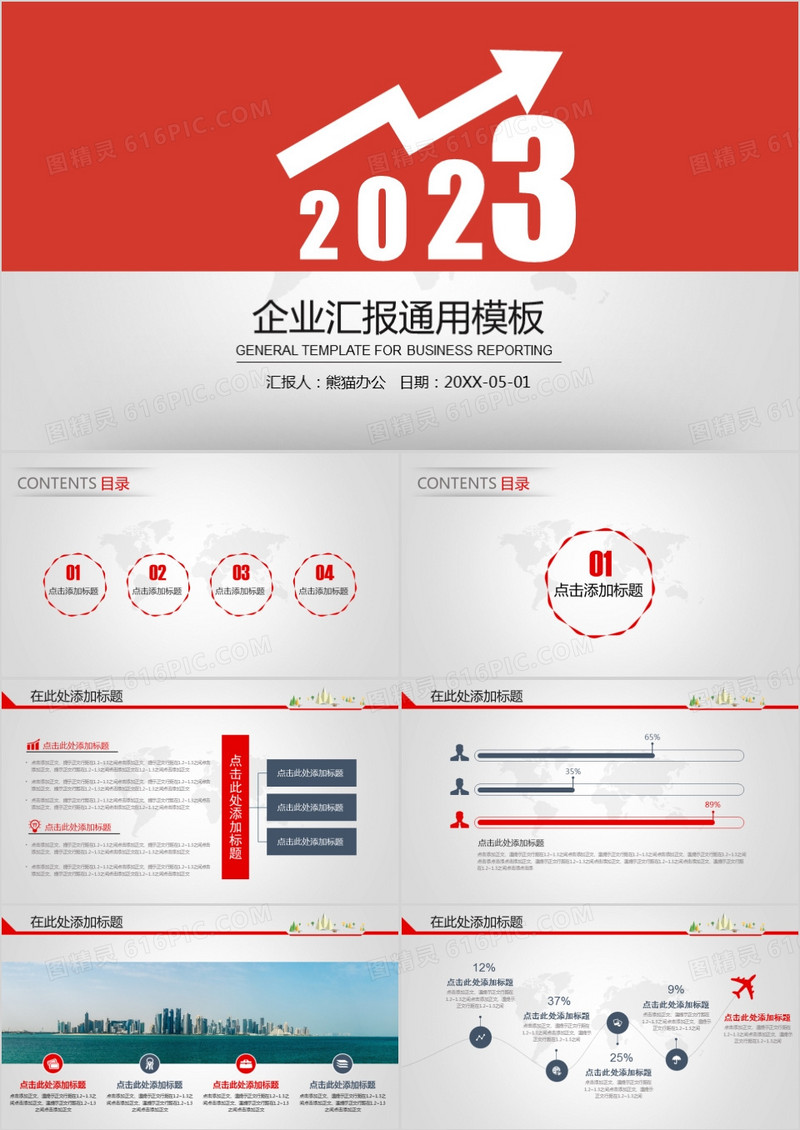 2023年红色简约公司企业汇报通用PPT模板