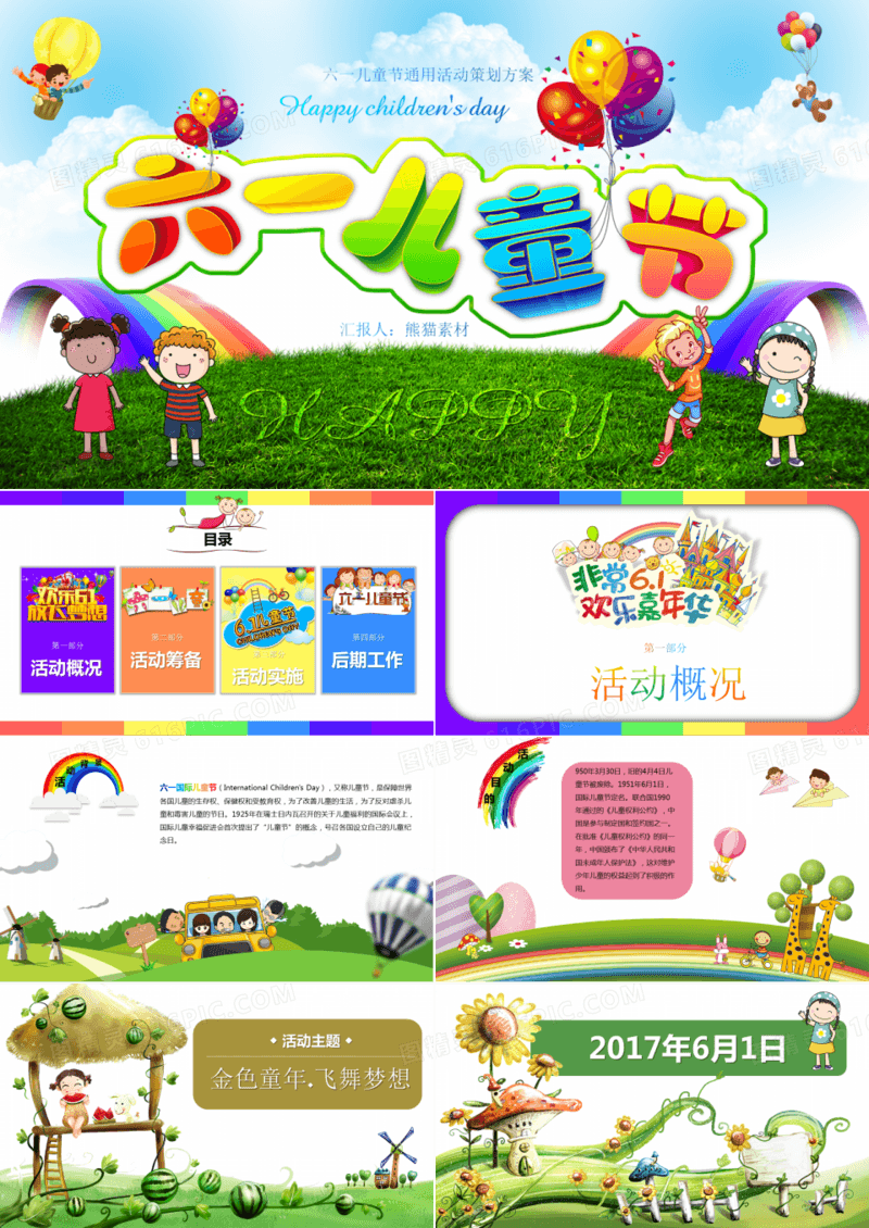 六一儿童节活动策划ppt模板