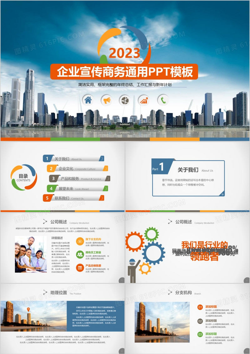 2023宣传商务通用PPT模板