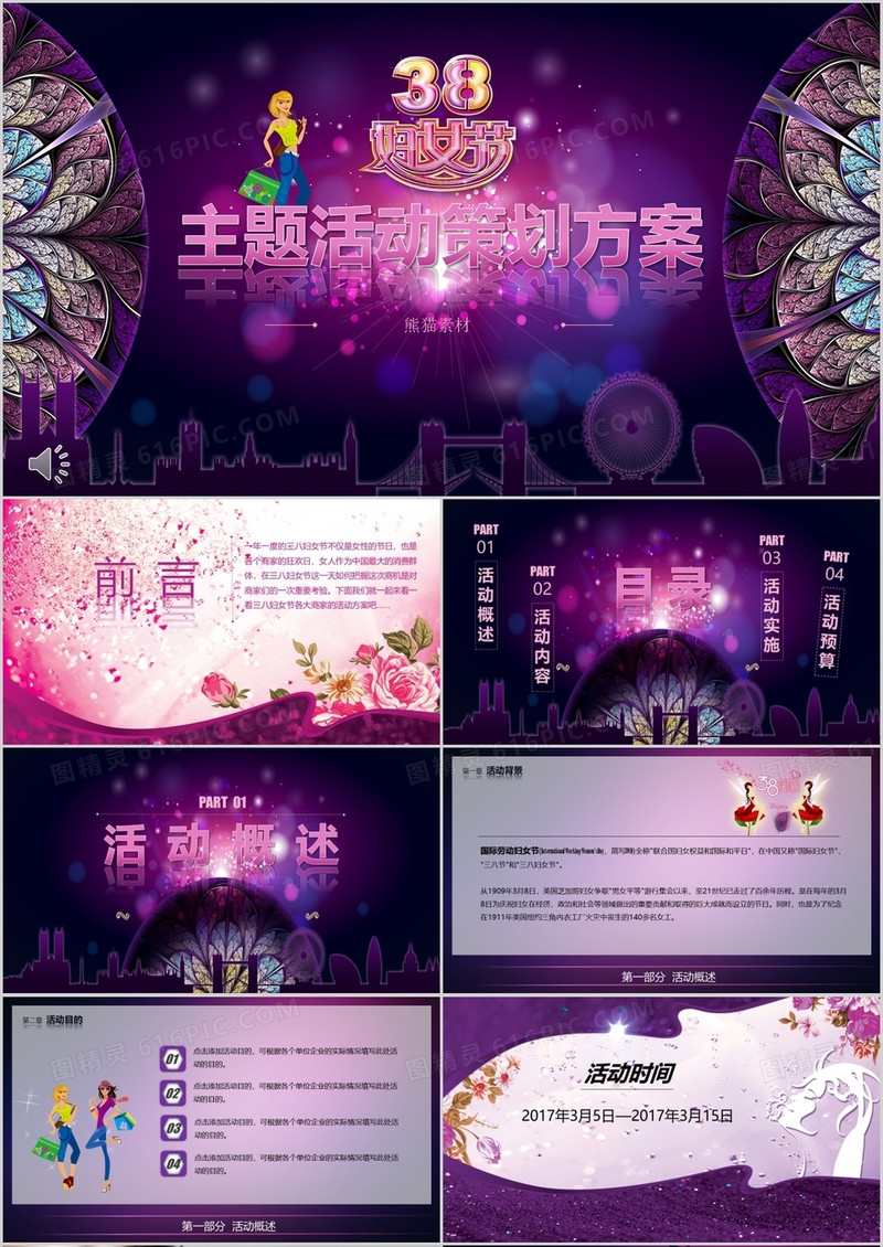 38妇女节主题活动策划