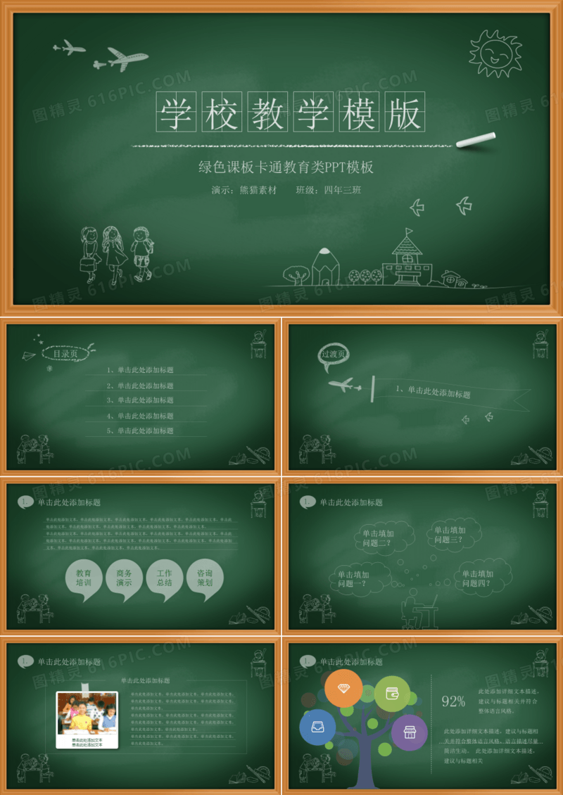 学校教学黑板风ppt模板