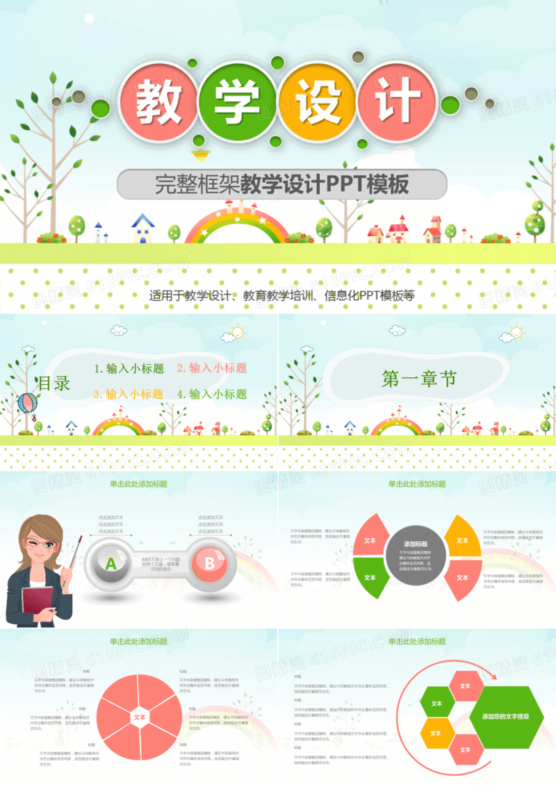 完整框架教学设计卡通水彩PPT模板
