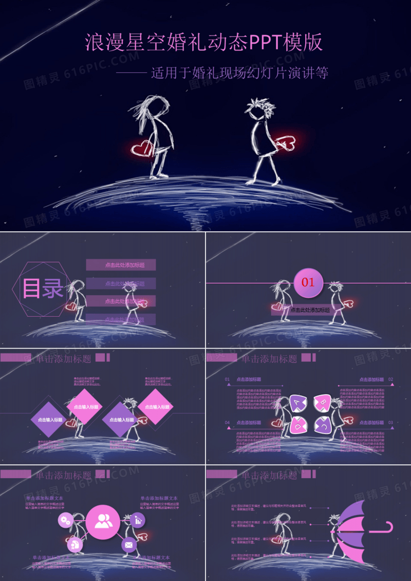 浪漫星空婚礼动态PPT模板