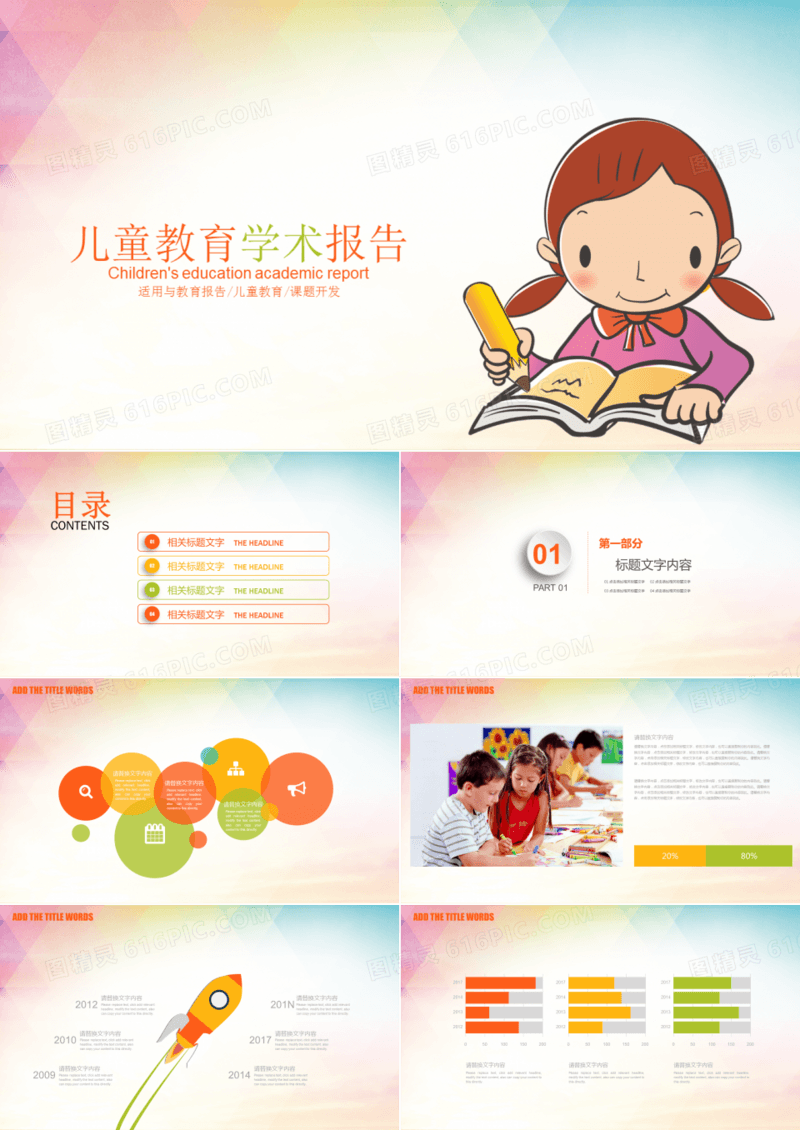 儿童教育学术报告ppt模板