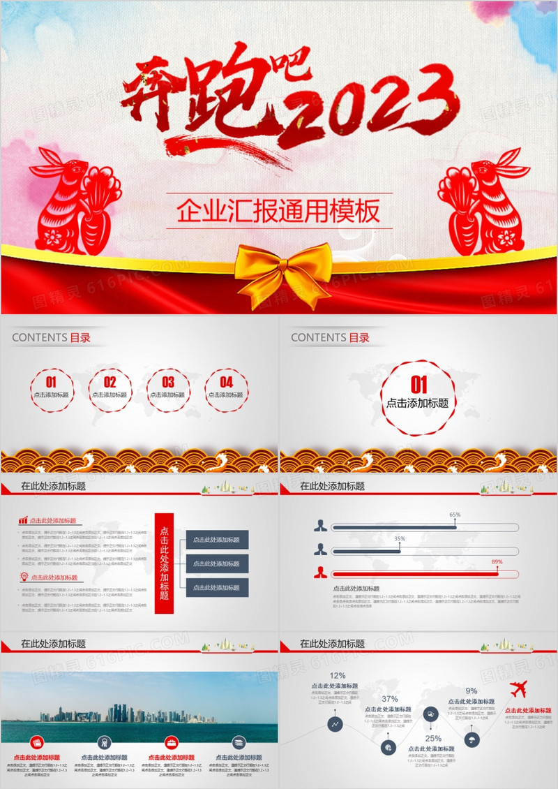 奔跑吧2023企业汇报通用PPT模板