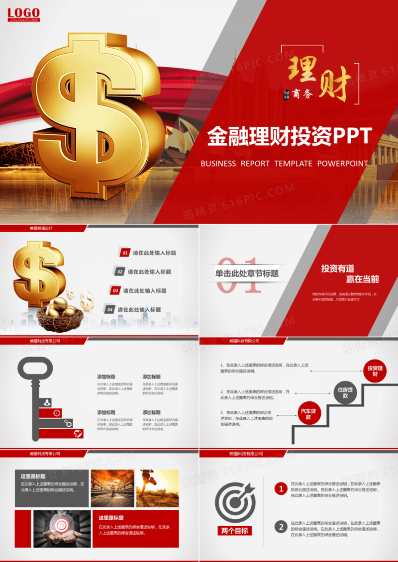 红色金融理财投资商务PPT模板