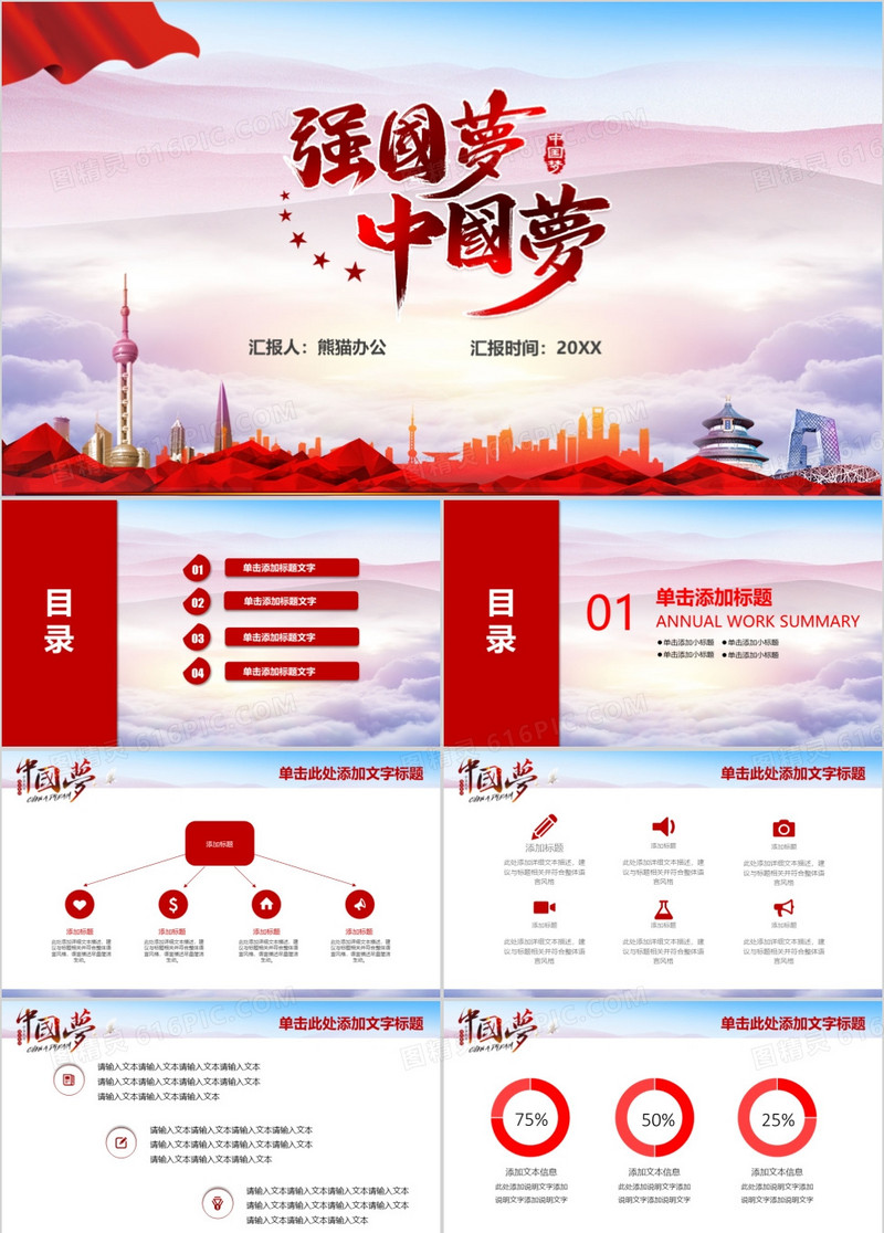 中国梦我的梦红色党政ppt模板