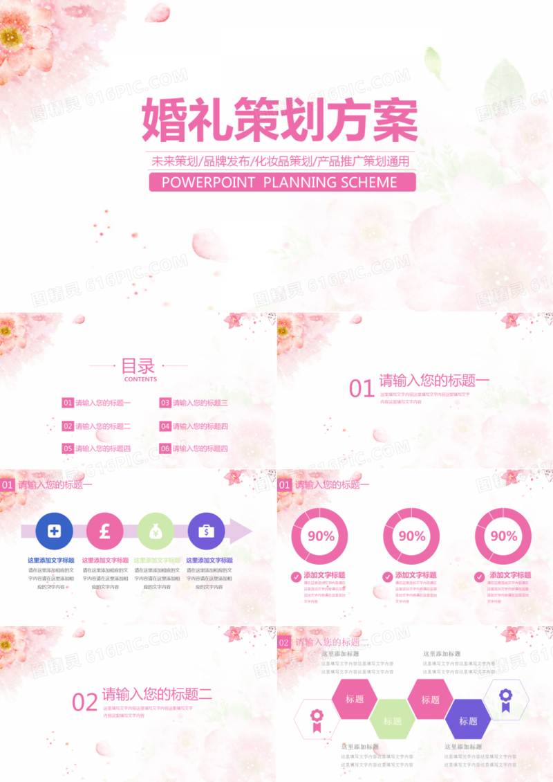 婚礼策划方案通用PPT模板