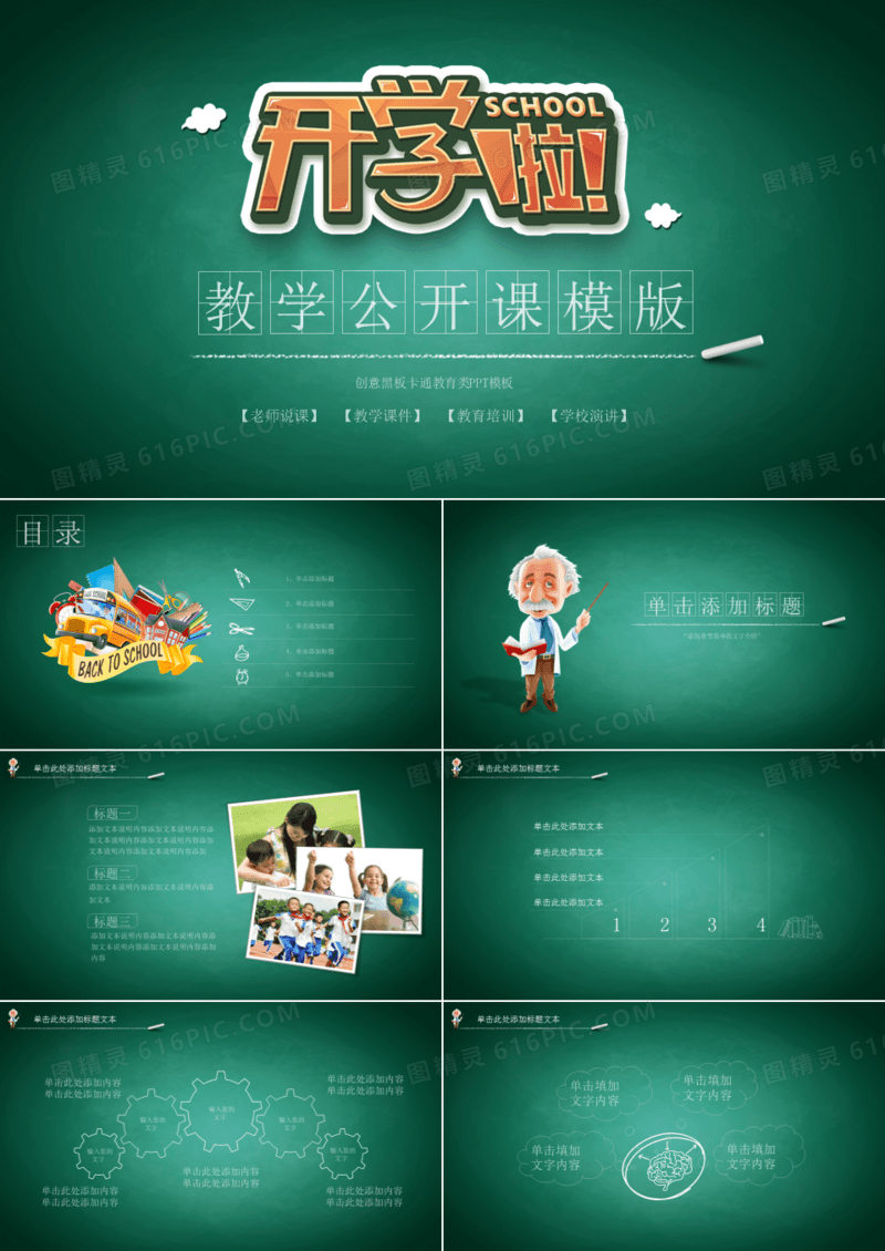 新学期黑板粉笔字效果教学公开课通用PPT模板