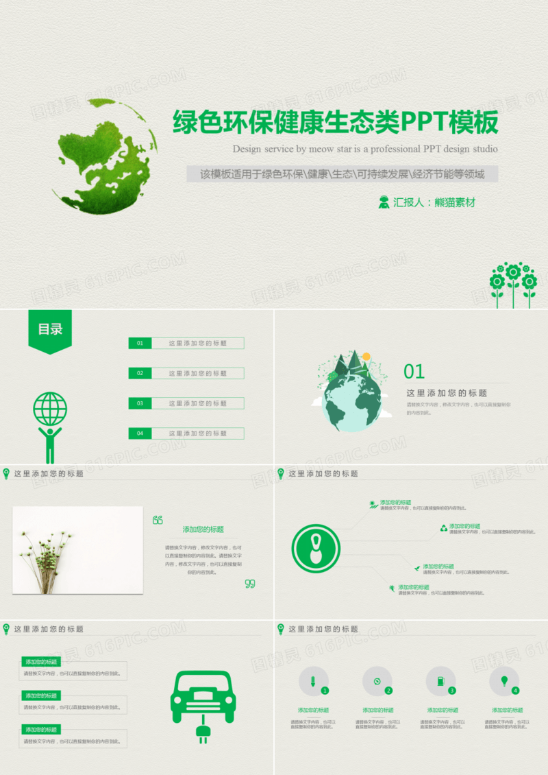 绿色环保健康生态类ppt模板