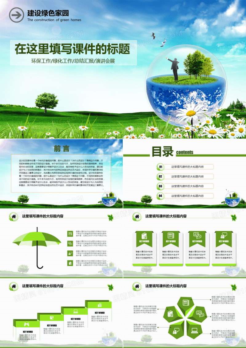 建设绿色家园环保绿化ppt模板