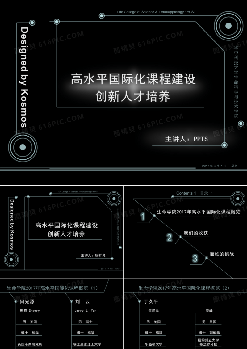 黑色个性国际化课程建设人才培养PPT模板