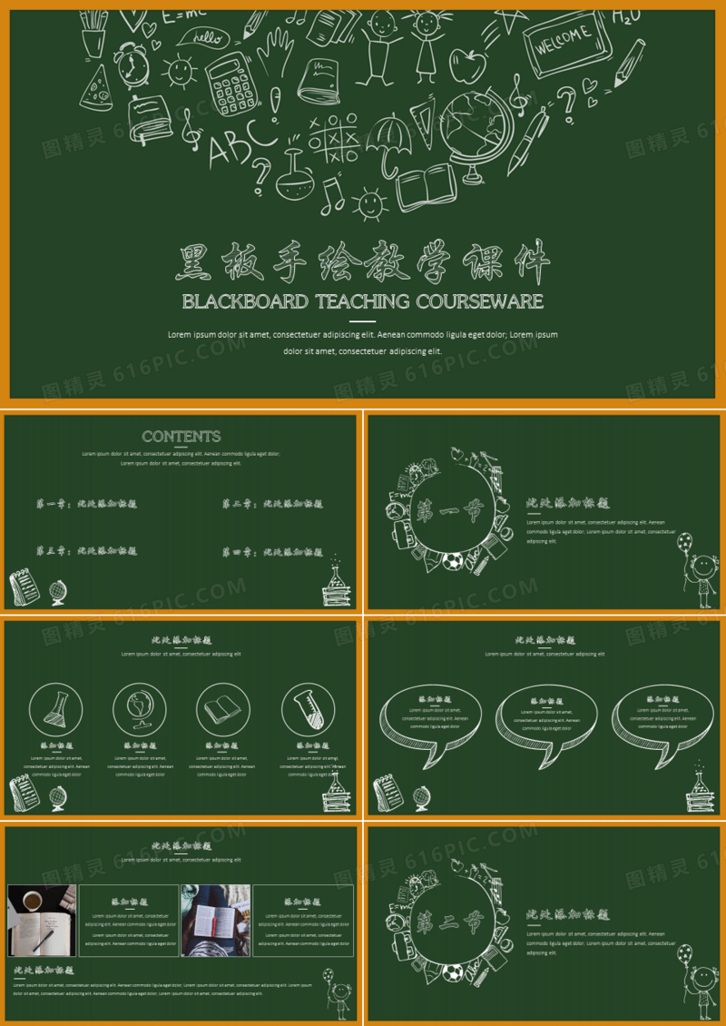 黑板手绘教学课件ppt模板