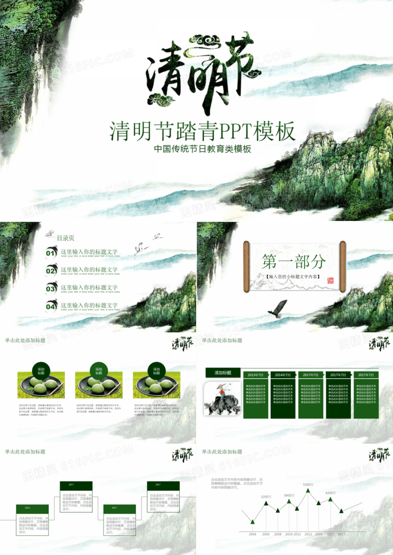 清明节节踏青ppt模板