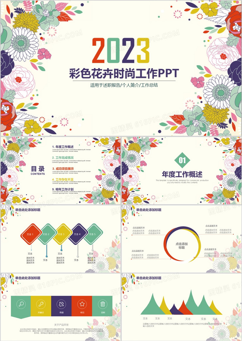 彩色花卉时尚工作述职报告PPT模板