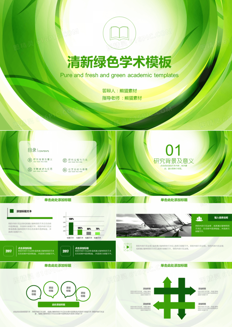 清新绿色学术模板