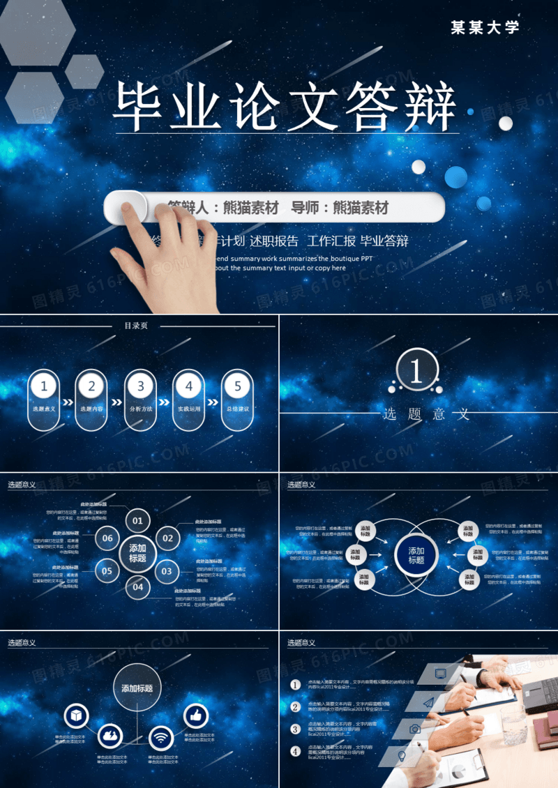 星空背景毕业论文答辩PPT模板