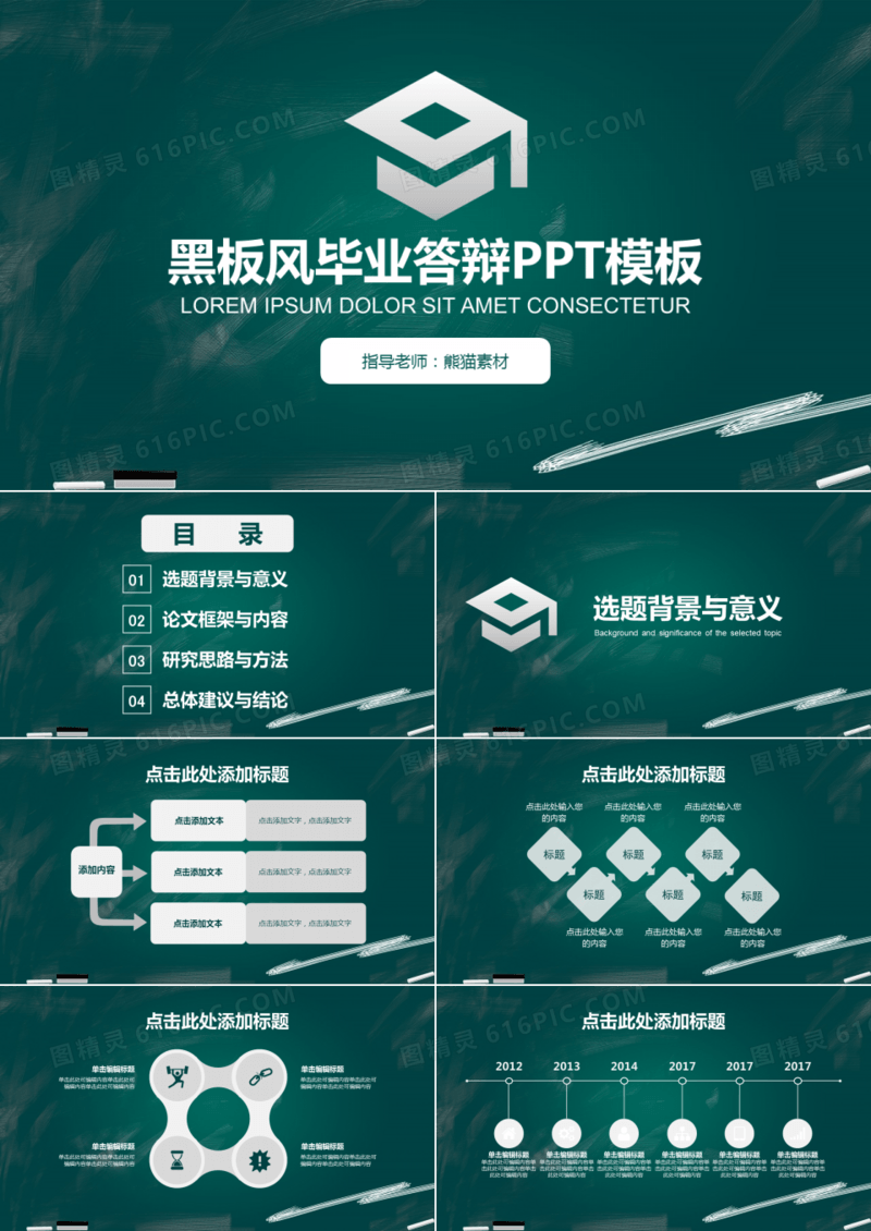 黑板风高校毕业论文答辩ppt模板