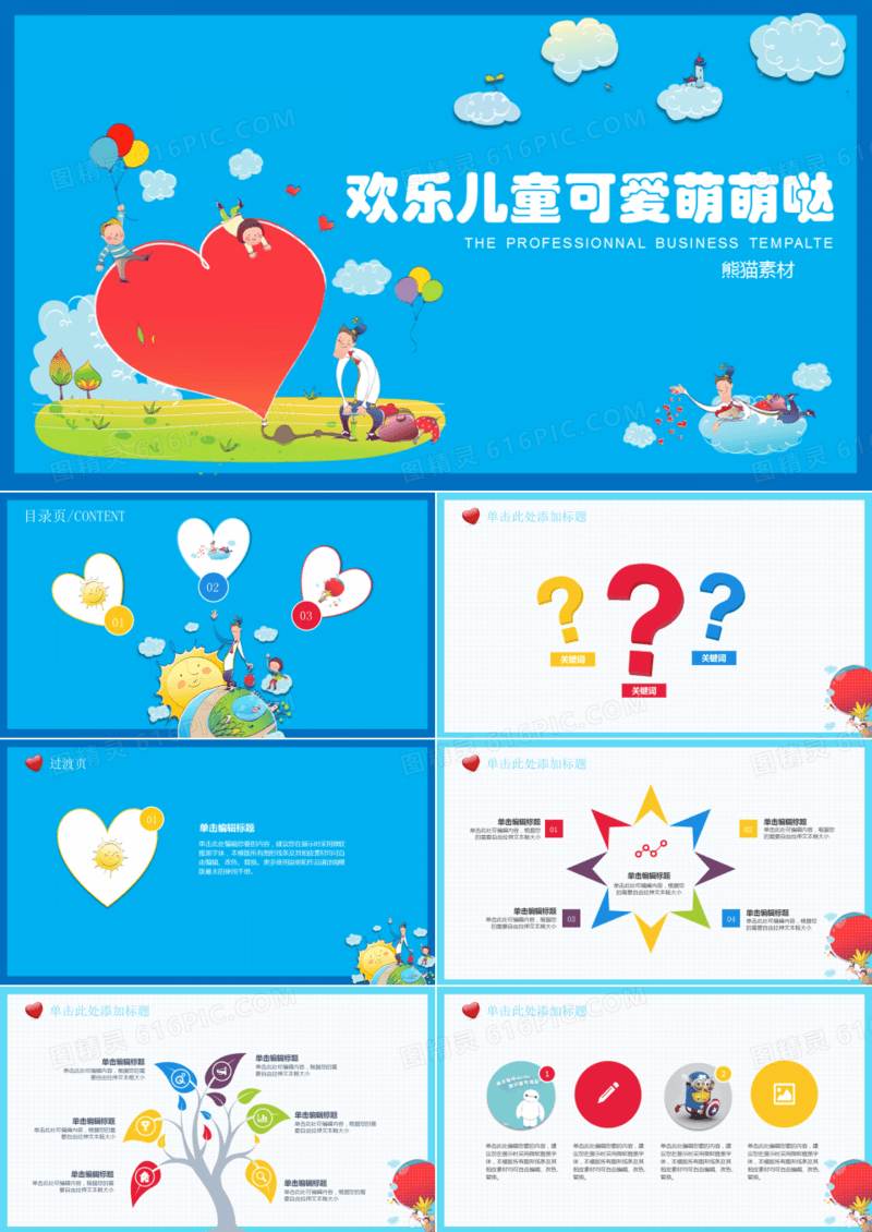 卡通欢乐儿童可爱培训成长PPT模板