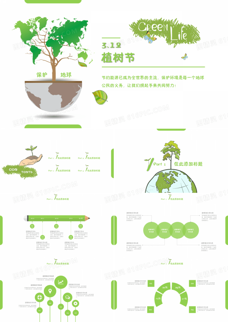 绿色清新植树节宣传PPT模板