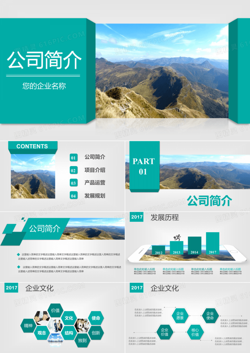 绿色公司介绍简介PPT模板