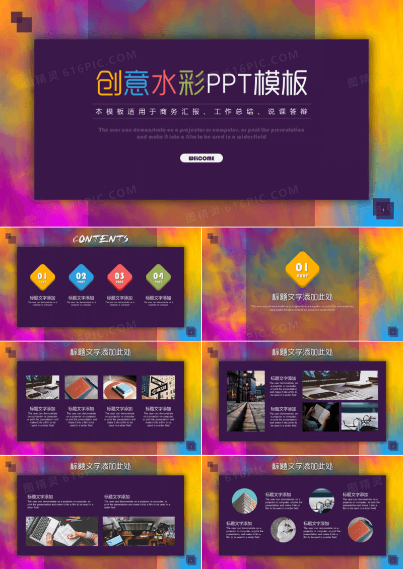 创意水彩商务汇报PPT模板