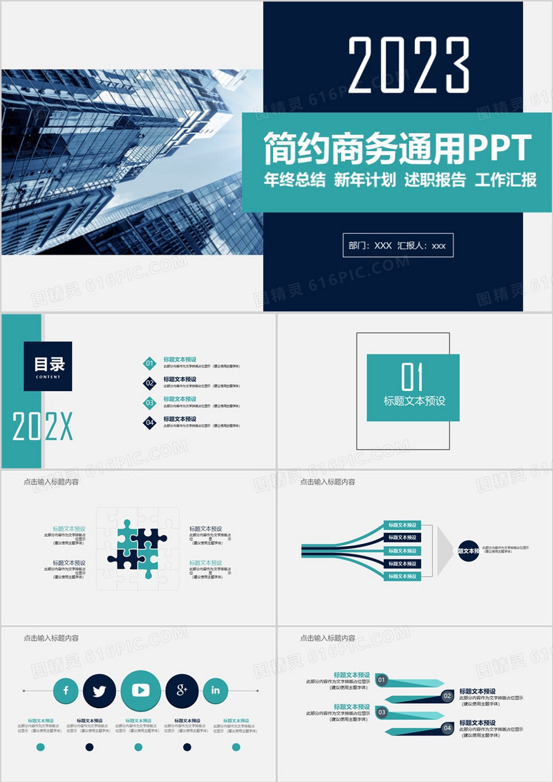 2023年简约商务通用述职报告PPT模板