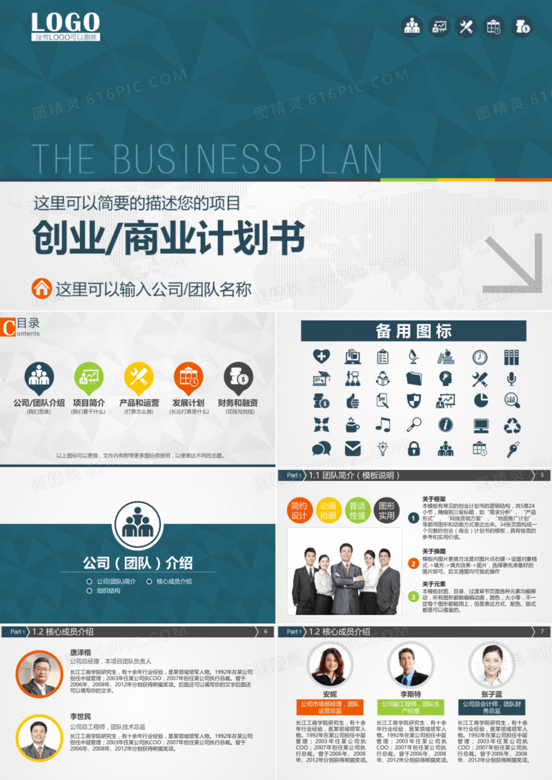 创业商业计划书PPT模板