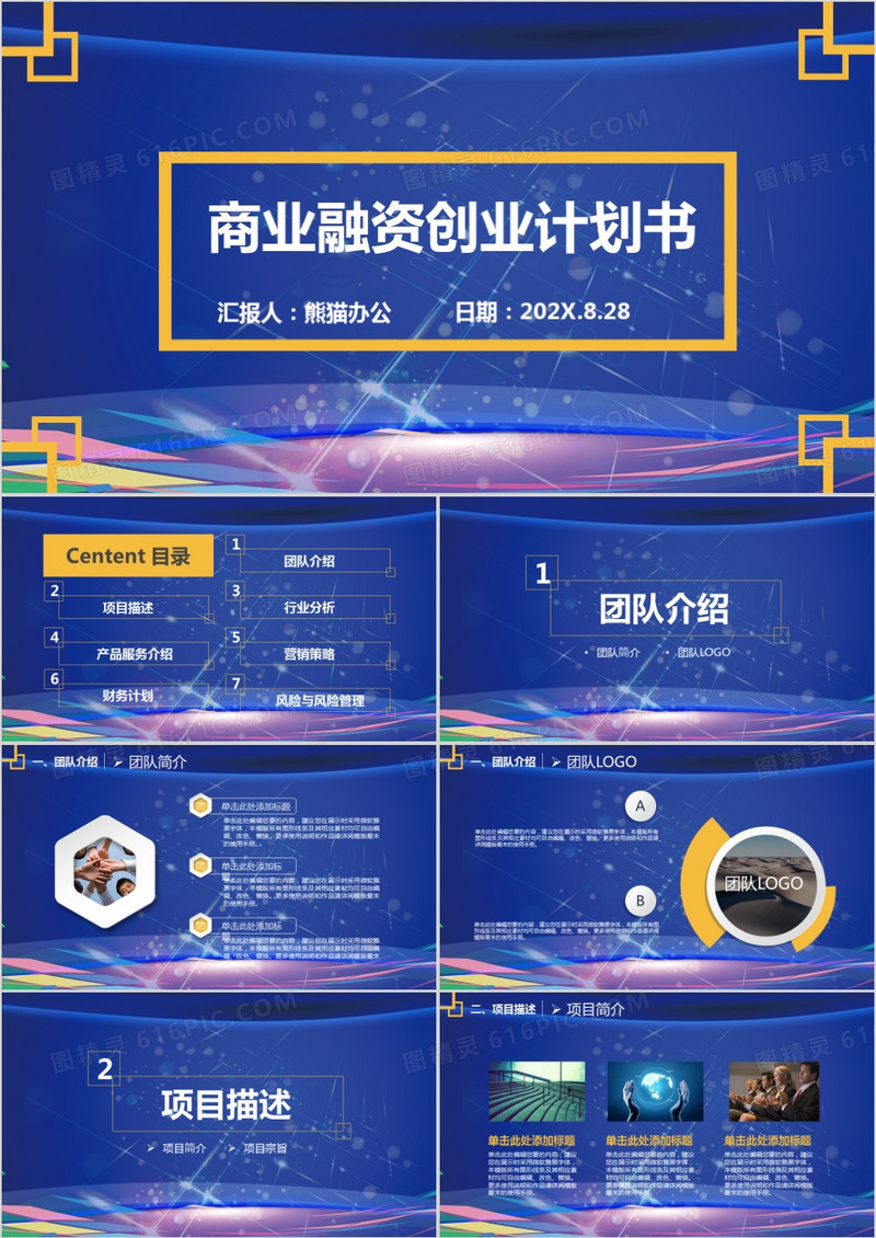 蓝色商业融资创业计划书PPT模板