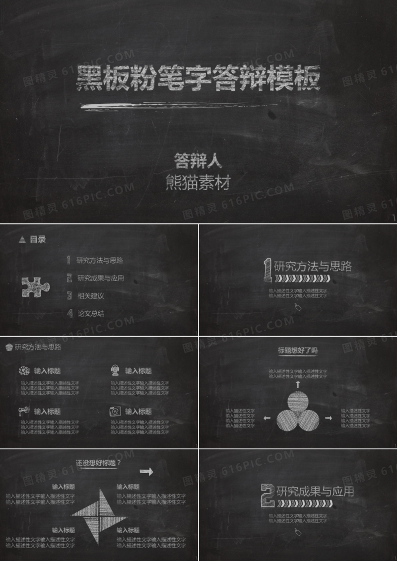 黑色粉笔字答辩模板