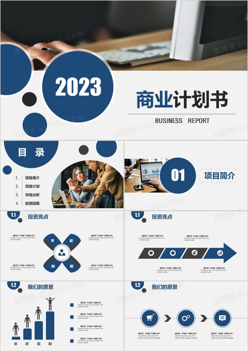 2023年通用商业计划书ppt模板