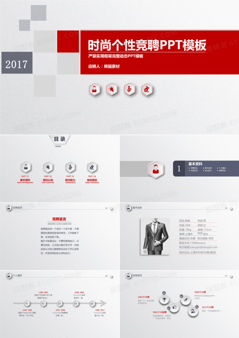 时尚个性竞聘PPT模板