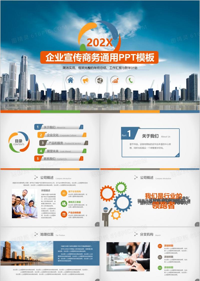 企业宣传商务通用PPT模板