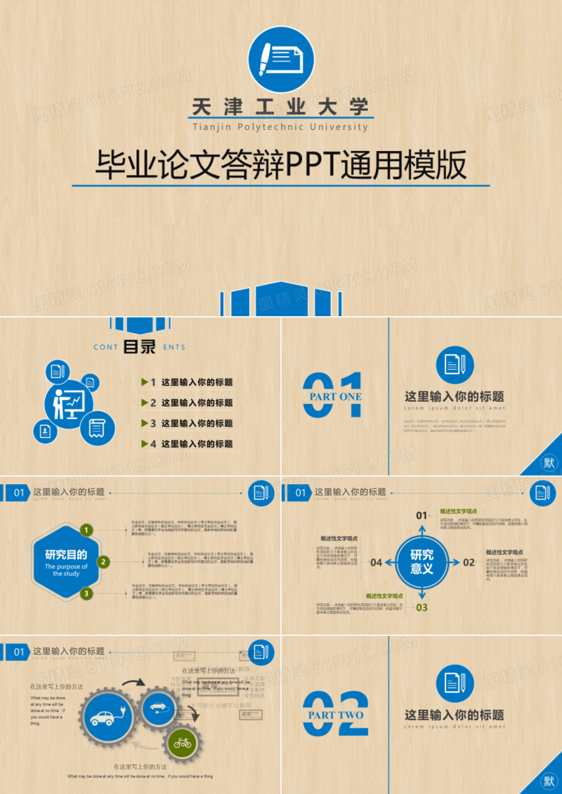毕业论文答辩通用PPT模板