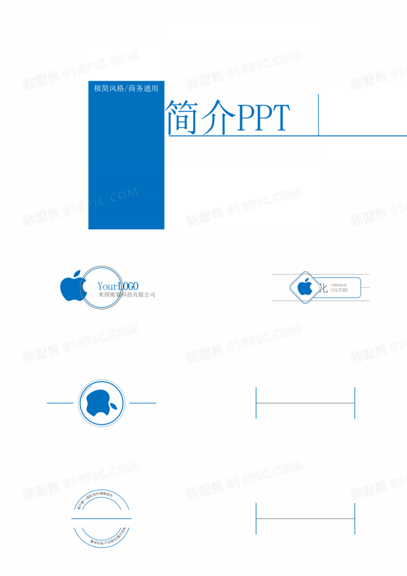 极简风格/商务通用公司简介PPT模板