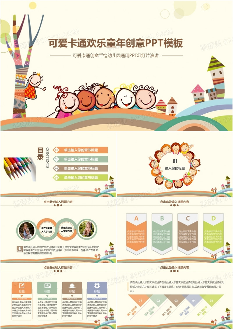 可爱卡通欢乐童年创意教育PPT模板