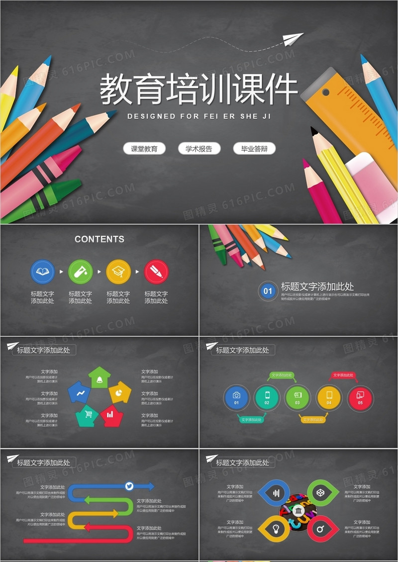 教育培训课件通用PPT模板