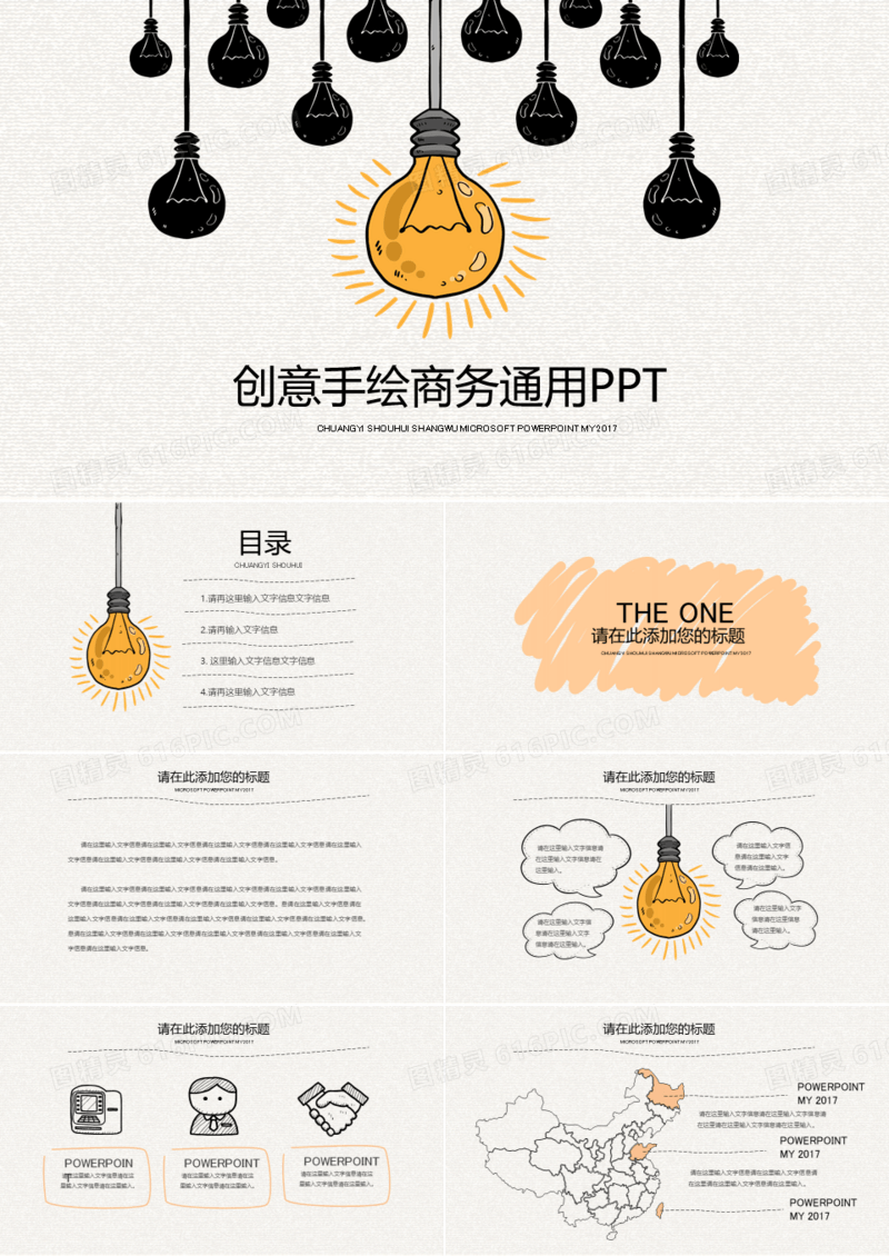 创意灯泡手绘商务通用PPT模板