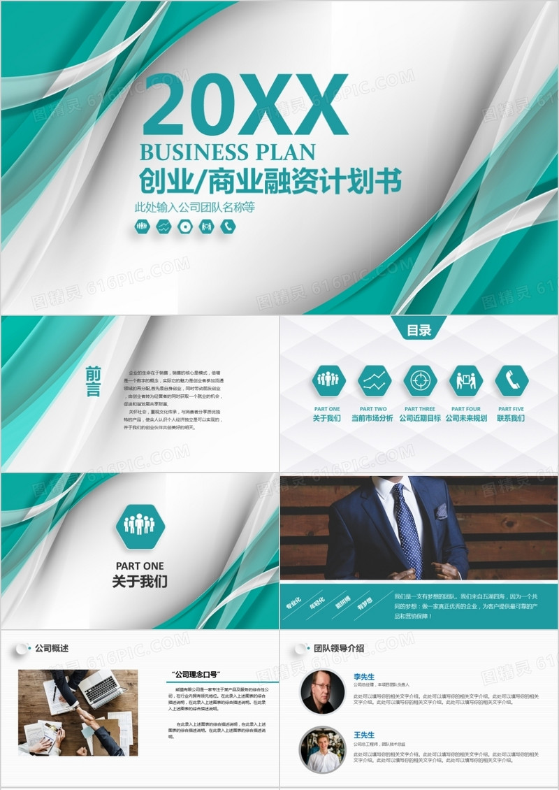 绿色创意公司创业融资计划书PPT模板