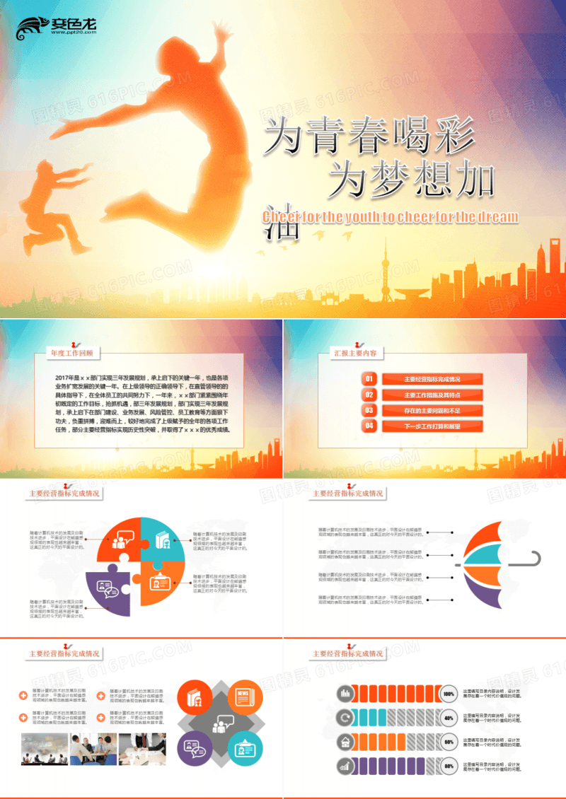 为青春喝彩企业年终总结汇报PPT模板