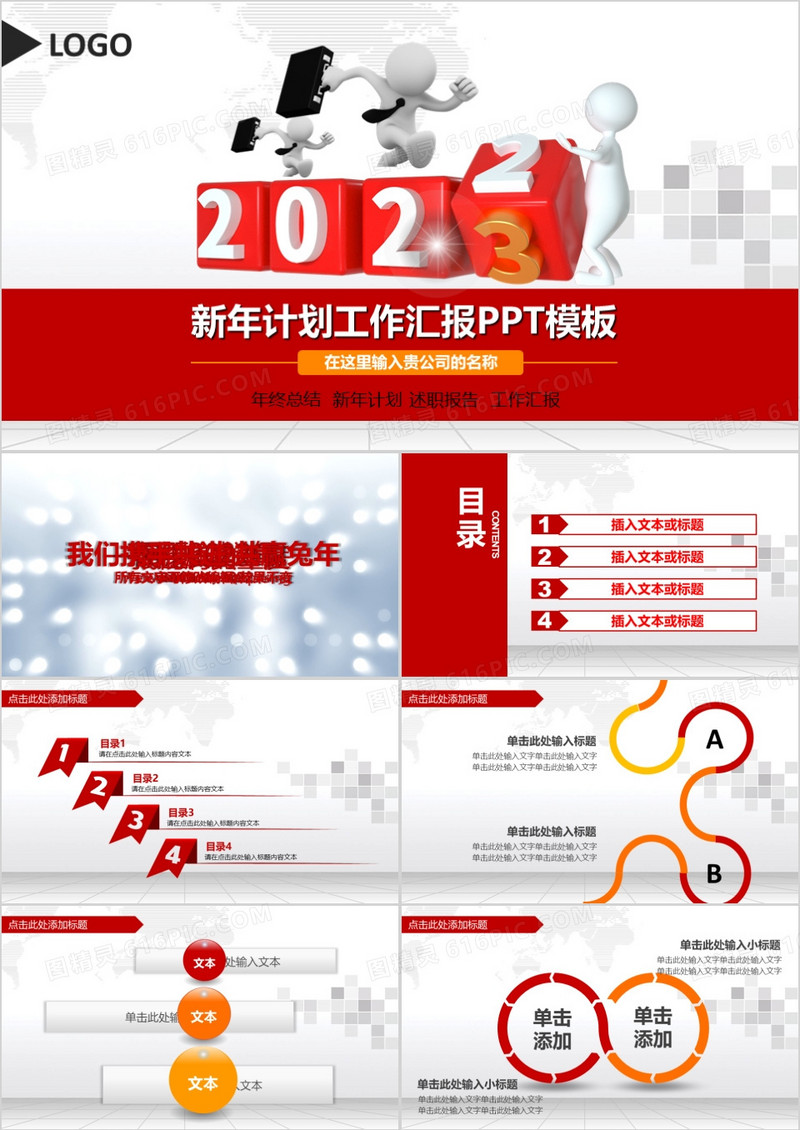 2023红色小人新年计划工作汇报PPT模板
