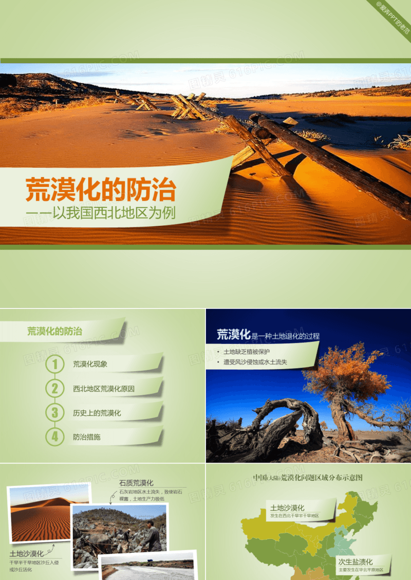 生态环境沙漠防治主图PPT模板