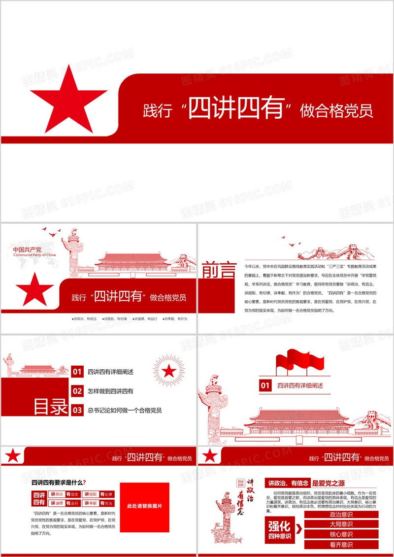 践行四讲四有争做合格党员ppt模板
