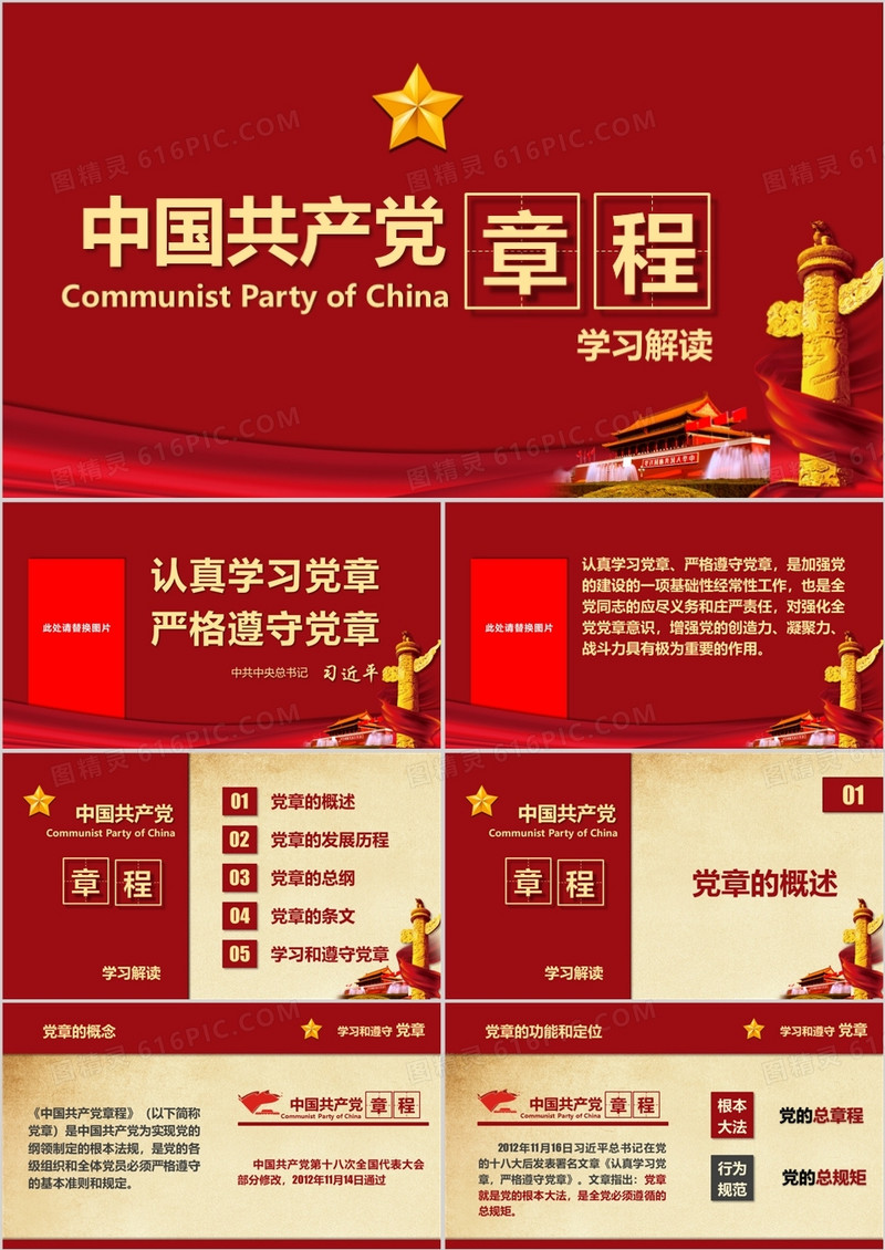 深入解读中国共产党党章学习ppt模板