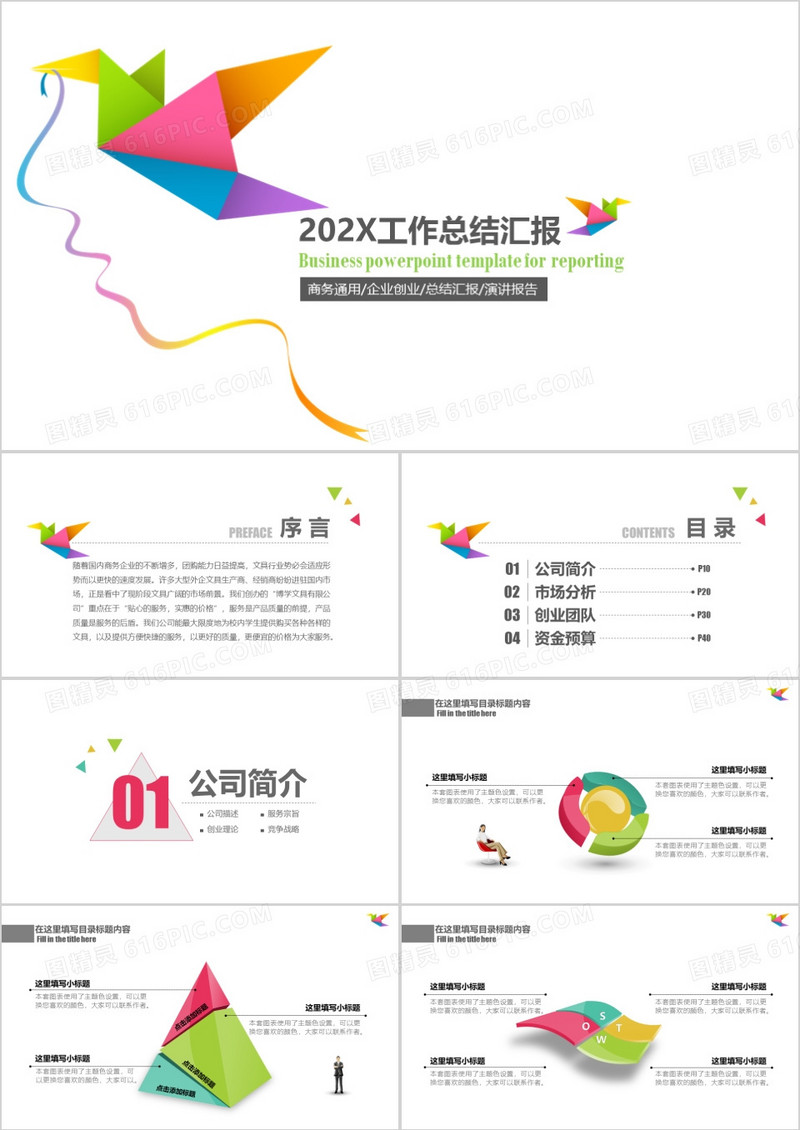 彩色千纸鹤工作总结汇报PPT模板