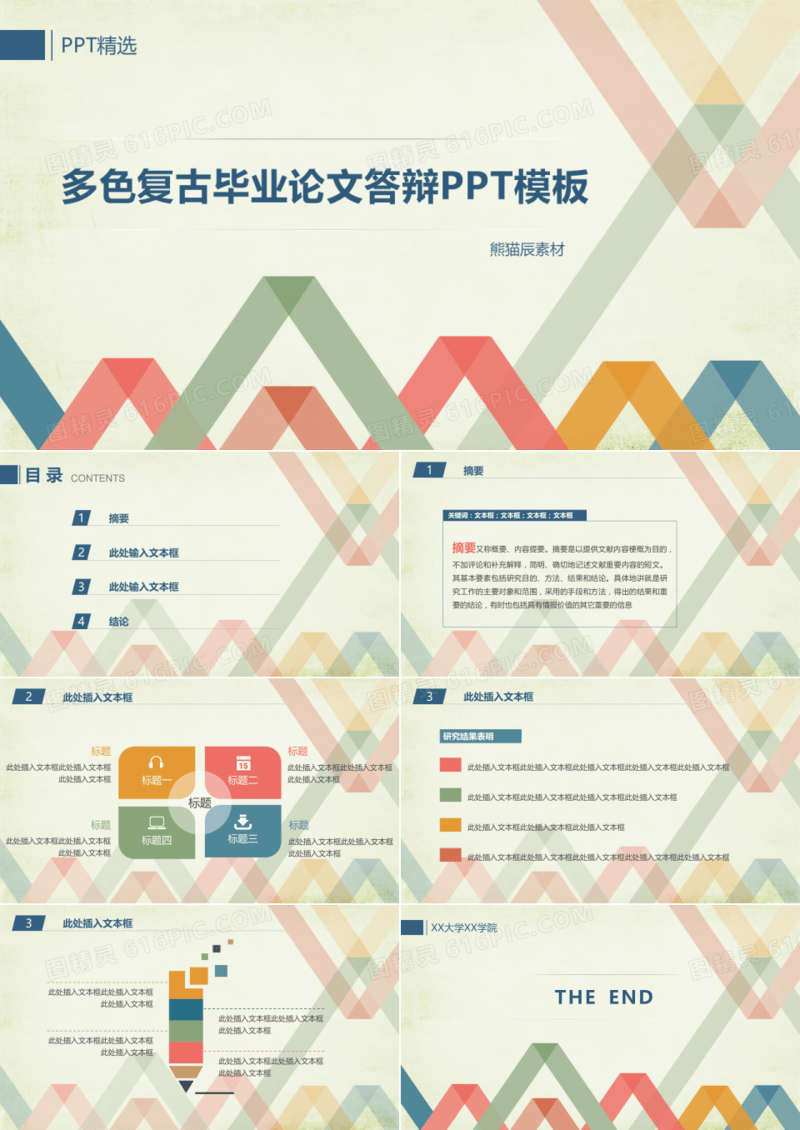 多彩复古毕业论文答辩PPT模板