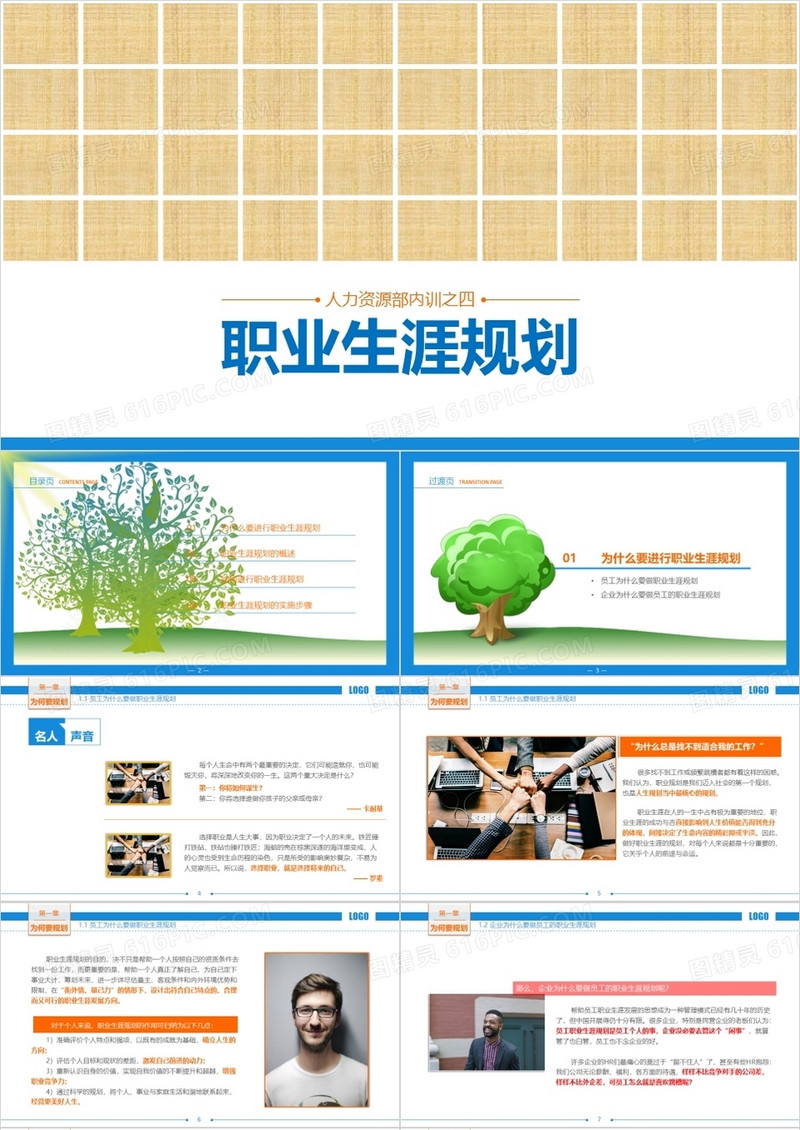 自带内容职业生涯规划/员工通用PPT模板