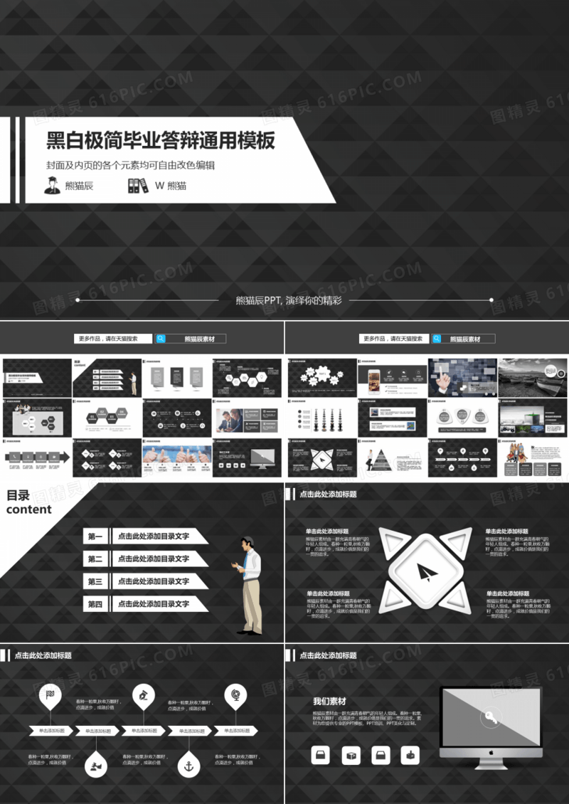 黑白极简毕业答辩通用PPT模板